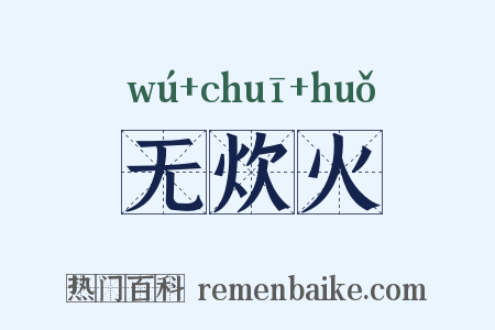无炊火是什么意思的图片